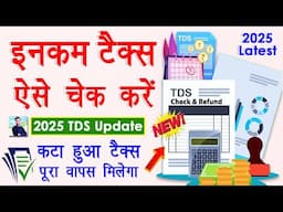 [2025] Tax Online Kaise Check Kare | Check TDS Online | Tax Return Kaise le 2025