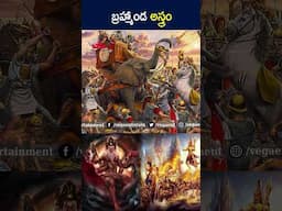 #shorts - బ్రహ్మాండ అస్త్రం #telugufacts #unknownfacts #ytshorts #youtubeshorts #dailyshorts #facts
