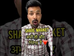 Stock Market Abhi toh aur girega ? #sharemarket #sharemarketcrash #portfoliocrash #sharemarketindia