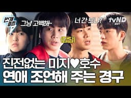 [#미지의서울] 경구 특) 우리가 하고 싶었던 말 다 해줌ㅋㅋ 사랑의 큐피드 송경구 활약상💘 | #번개클립