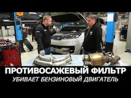 Противосажевый фильтр УБИВАЕТ бензиновый двигатель Range Rover. РЕШЕНИЕ скрытой угрозы.