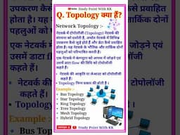टोपोलॉजी क्या है? | topology kya hai #Topology #shorts #shortvideo #computer
