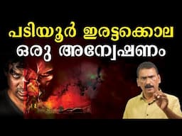 ഒരു ക്രിമിനലിന്റെ ക്രൂര ബുദ്ധിയിൽ വിരിഞ്ഞ ഇരട്ട കൊല | BS Chandra Mohan | Mlife Daily