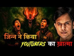 Uttar Pradesh के 2 Youtuber को मिला जिन्न | Real Horror Story in Hindi