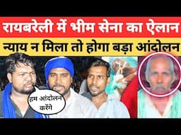 Raebareli News:पीड़ित परिवार से मिलने पहुंची भीम सेना,न्याय नहीं तो आंदोलन की दी चेतावनी! Dalit News