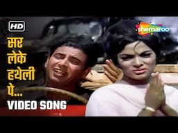Full Video: Sar Leke Hatheli Pe | Johar In Bombay (1967) | I.S. Johar, Sonia Sahni | Mahendra Kapoor