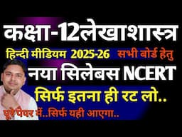 class 12th accounts Hindi medium ncert new syllabus 2025-26
