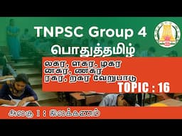 Topic 16 : லகர, ளகர, ழகர | னகர, ணகர | ரகர, றகர வேறுபாடு | TNPSC | இலக்கணம் | அலகு - 1 |