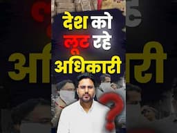 देश को लूट रहे अधिकारी 😡 Gagan Pratap Sir #irs #cbi #corruption #loot #india