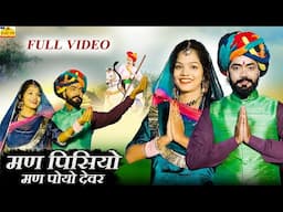 NEW TEJAJI SONG 2025 - मण पिसियो मण पोयो देवर - Rakhi Rangili, Tejaji DJ Song, RAJASTHANI SONG#VIDEO