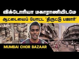எது கேட்டாலும் கிடைக்கும் திருட்டு பஜார் | Mumbai Chor Bazaar | Mumbai Tourist Places #tamilvlog