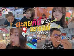 ตะลุยกิน ตลาดอินดี้ ดาวคะนอง 2025 ของกินยังเยอะเหมือนเดิมค่ะ Happy Channel