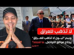 تبون لا تذهب للعراق