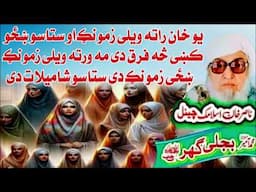 Molana Bijli Ghar رحمته الله علیه poshto bayan دَ یو خان او مولانا قصّه