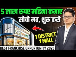 5 लाख महिना कमाए 🔥🔥 Ardh Sainik Mall Franchise 2025, Supermarket Business Plan, Business Ideas 2025