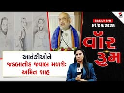 War Room | Amit Shah Statement | આતંકીઓને જડબાતોડ જવાબ મળશે : અમિત શાહ | Amit Shah
