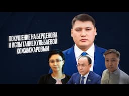 В громком деле о покушении на Берденова больше вопросов, а подчиненных Кожамжарова вновь судят