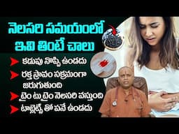 నెలసరి సమయంలో ఇవి తింటే రక్త స్రావం సక్రమంగా జరుగుతుంది | Heavy Bleeding Not Normal