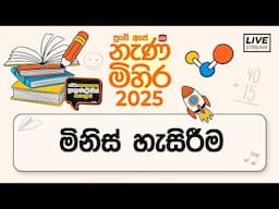 Nenamihira - 2025 Live Stream | 5 වසර ශිෂ්‍යත්ව - නැණ මිහිර | 2025-06-03 | මිනිස් හැසිරීම