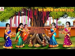 वट सावित्री व्रत कथा 2025 | Vat Savitri Vrat Katha 2025 | Hindi Kahani | Vat Savitri Ki Kahani