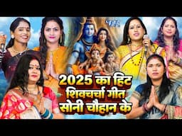 LIVE शिव चर्चा गीत : शिव गुरु भजन - शिव चर्चा सुन लेना आपकी इच्छा पूरी हो जाएँगी | Shiv Charcha Live
