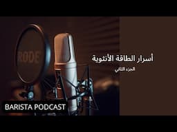 بآريستا بودكاست | أسرار الطاقة الانثوية - الجزء الثاني