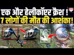 Uttarakhand : केदारनाथ जा रहा हेलीकॉप्टर अचानक हुआ क्रैश, 7 लोगों की मौत की आशंका !