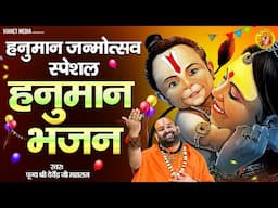 हनुमान जन्मोत्सव स्पेशल 2025 हनुमान भजन | Nonstop Hanuman Bhajan | Hanuman Jayanti Special Bhajan |