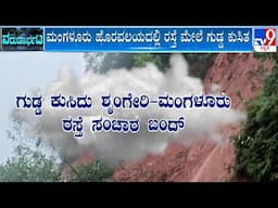 🔴 LIVE | Rain Havoc In Dakshina Kannada: ಮಂಗಳೂರು ಹೊರವಲಯದಲ್ಲಿ ರಸ್ತೆ ಮೇಲೆ ಗುಡ್ಡ ಕುಸಿತ​ | #TV9D