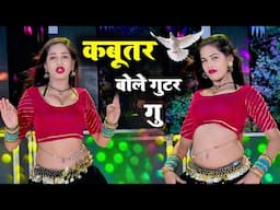 कबूतर गुटर गुटर गु ll Kabutar gutor gutor gu ll Singer Satveer Gurjar - Viral Rasiya 2025