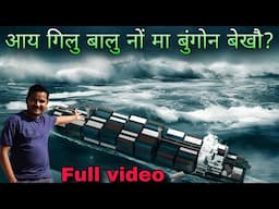 Buhumni Geder jahaj Mabaidi jujinangw//नों माब्लाबा सानफेरदों ना? Full video