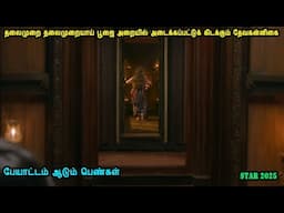 பூஜை அறையில் அடைக்கப்பட்டுக் கிடக்கும் தேவகன்னிகை Malayalam movies in mr tamilan voice over series