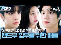 그룹 퇴출 후 밴드부 입부 선언한 하유준🎸 박지후를 두고 시작된 하유준X이승협의 대립! #습드첵 #사계의봄 #SpringofYouth #SBSdrama