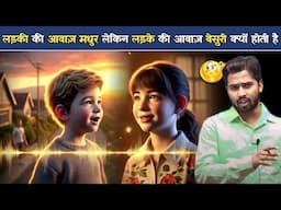बचपन में तो सबकी आवाज मधुर होती है, लेकिन बड़े होने पर आवाज बेसुरी क्यों हो जाती है.?