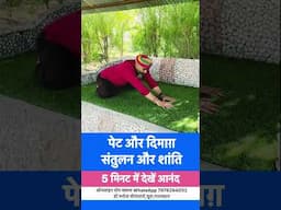 पेट और दिमाग़ में संतुलन और शांति वाला है ये आसन
