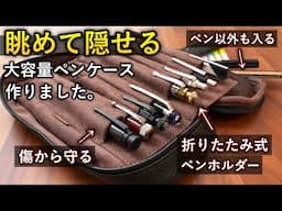 可能な限り価格を抑え、革新的。最高のペンケースを作りました。【SEASAR OctFold】