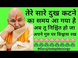 Guruji satsang तेरे दुख कटने का समय आ गया है@gurujitodayblessings
