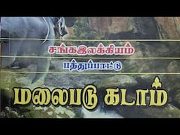 Malaipadukadam - மலைபடுகடாம் - கூத்தராற்றுப்படை | பத்துப்பாட்டு - சங்க இலக்கியம்| முழு விளக்கம்