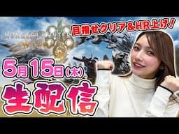 【モンハンワイルズ生配信】真希先生がモンハンワイルズやっていくよっ！