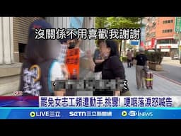 罷免女志工頻遭動手.挑釁! 哽咽落淚怒喊告 女志工: 別把惡意像倒垃圾一樣│記者 馬郁雯 周威志│新聞一把抓20250501│三立新聞台