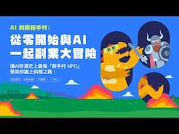 【斜槓創業 AI 新手村：從零開始與AI一起副業大冒險！】讓AI扮演史上最強「新手村NPC」幫助你踏上斜槓之路！｜泛科學院嚴選線上課程
