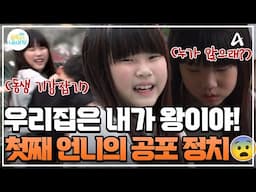 [#클립배송] 왕으로 군림한 첫째 언니👑 마음에 안드는 동생 머리채 잡고, 두들겨 패기까지?! 공포의 오 남매😱👻 | #금쪽같은내새끼 236회
