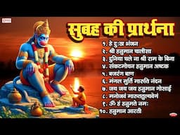 सुबह की प्रार्थना | हनुमान चालीसा | Hanuman Bhajan, Mantra, Aarti | Manojavam Marut Tulya Vegam