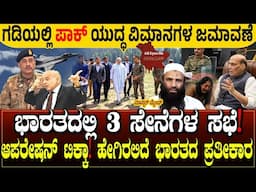 ಗಡಿಯಲ್ಲಿ ಪಾಕ್ ಯುದ್ಧ ವಿಮಾನಗಳ ಜಮಾವಣೆ.! ಭಾರತದಲ್ಲಿ 3 ಸೇನೆಗಳ ಸಭೆ | ಪತ್ತೆಯಾದ್ರು ಹಂತಕರು | CHARITRE KANNADA
