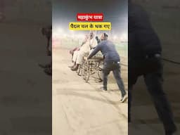 महाकुंभ पैदल यात्रा #mahakumbh2025 #minivlog #kumbhmelaprayagraj #viralvideo #prayagrajkumbh