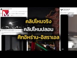 คลิปไหนจริง คลิปไหนปลอม ศึกอิหร่าน-อิสราเอล : Around the World