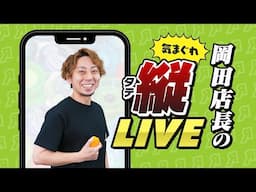 【6.25(水)17時から】第9回・岡田一輝の気まぐれ縦LIVE！【雑談】
