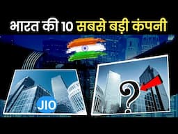 Top 10 biggest Companies in India| भारत की 10 सबसे बड़ी कम्पनी