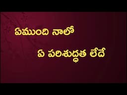 Emundi Nalo Ye Parishudhatha Lede song / Good friday songs telugu / jesus songs