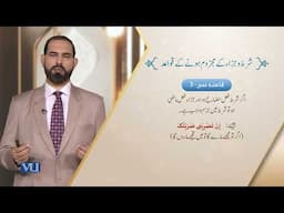 شرط و جزاء کے مجزوم ہونے کے قواعد | Arabic Language - 1 | ISL1253_Topic115